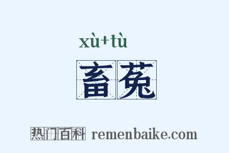 畜菟是什么意思的图片